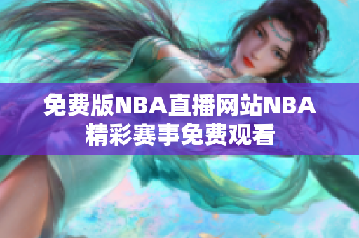 免費版NBA直播網(wǎng)站NBA精彩賽事免費觀看