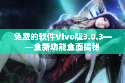 免費(fèi)的軟件Vivo版3.0.3——全新功能全面揭秘