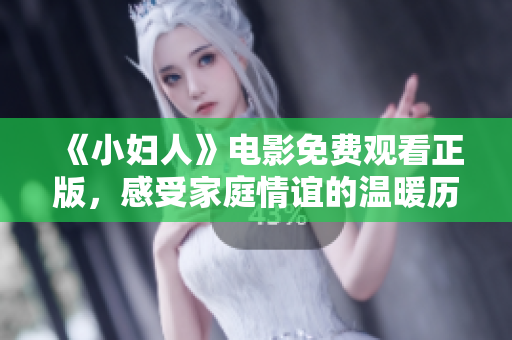 《小婦人》電影免費觀看正版，感受家庭情誼的溫暖歷程