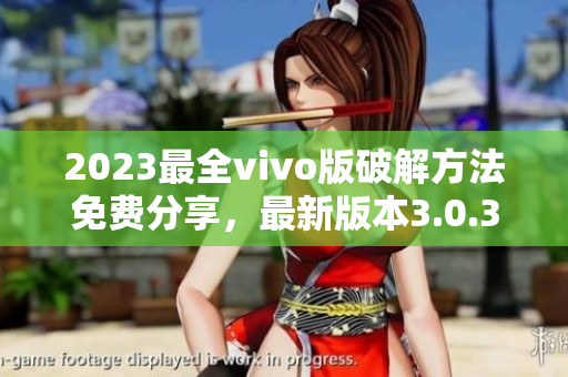 2023最全vivo版破解方法免費(fèi)分享，最新版本3.0.3詳解