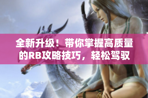 全新升級(jí)！帶你掌握高質(zhì)量的RB攻略技巧，輕松駕馭芙芙餓了系統(tǒng)