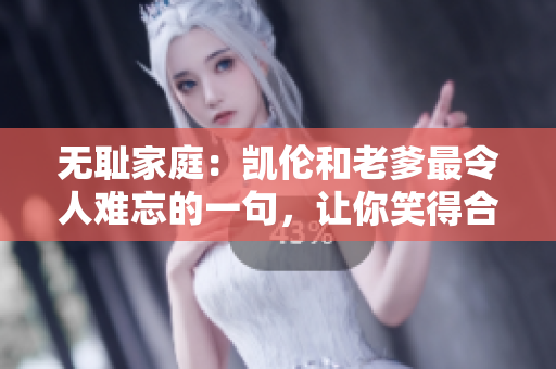 無恥家庭：凱倫和老爹最令人難忘的一句，讓你笑得合不攏嘴