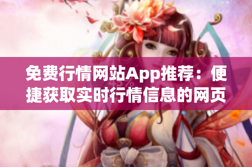 免費行情網站App推薦：便捷獲取實時行情信息的網頁工具