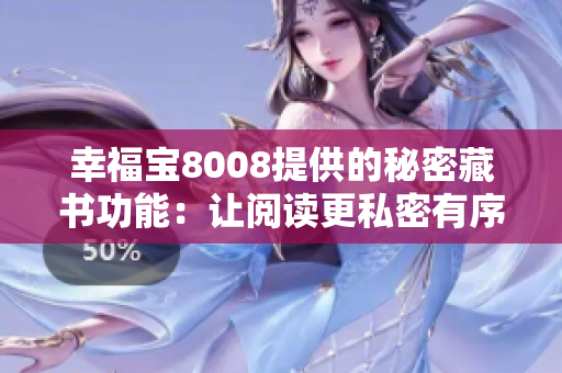 幸福寶8008提供的秘密藏書功能：讓閱讀更私密有序