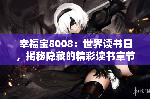 幸福寶8008：世界讀書日，揭秘隱藏的精彩讀書章節(jié)