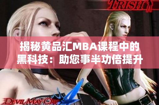 揭秘黃品匯MBA課程中的黑科技：助您事半功倍提升就業(yè)競爭力