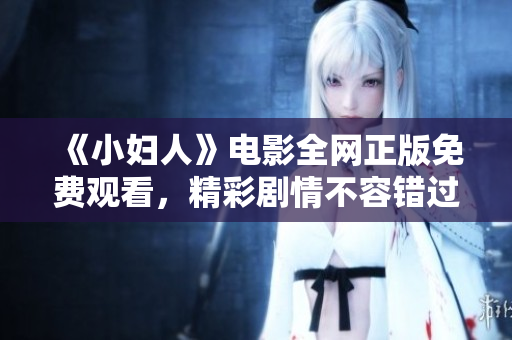 《小婦人》電影全網(wǎng)正版免費觀看，精彩劇情不容錯過
