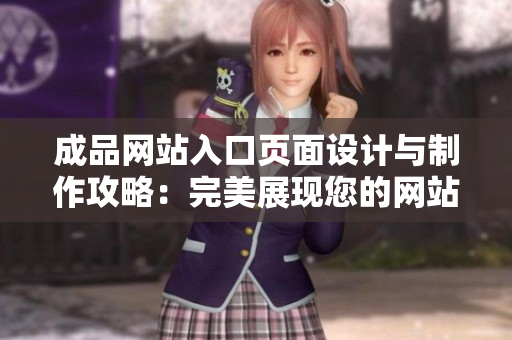 成品網(wǎng)站入口頁(yè)面設(shè)計(jì)與制作攻略：完美展現(xiàn)您的網(wǎng)站風(fēng)采