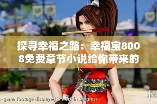 探尋幸福之路：幸福寶8008免費(fèi)章節(jié)小說(shuō)給你帶來(lái)的溫情與感動(dòng)