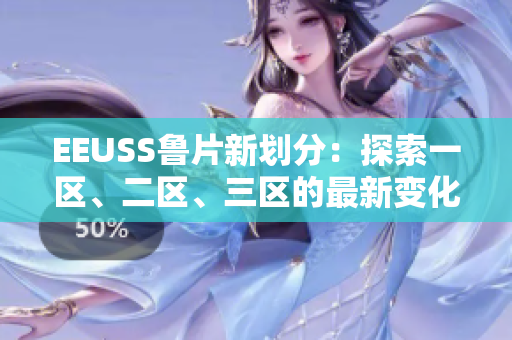 EEUSS魯片新劃分：探索一區(qū)、二區(qū)、三區(qū)的最新變化