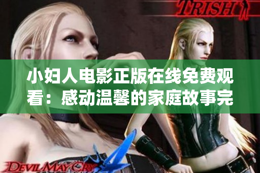 小婦人電影正版在線免費(fèi)觀看：感動溫馨的家庭故事完美演繹