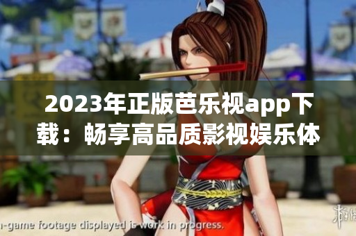 2023年正版芭樂視app下載：暢享高品質影視娛樂體驗