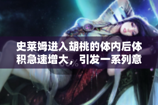 史萊姆進入胡桃的體內后體積急速增大，引發(fā)一系列意想不到的事件