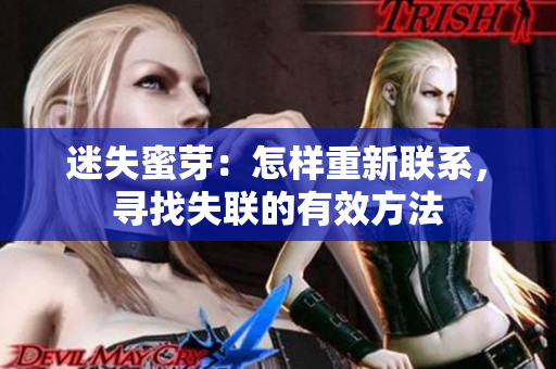 迷失蜜芽：怎樣重新聯(lián)系，尋找失聯(lián)的有效方法
