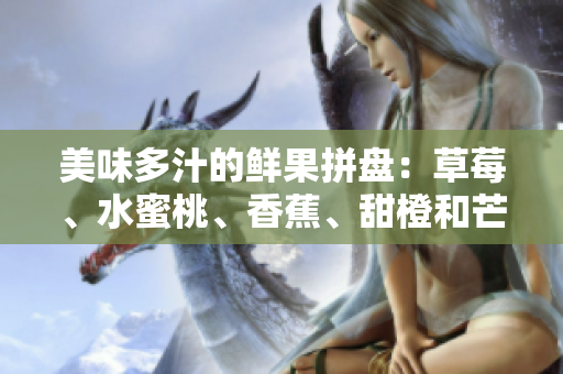 美味多汁的鮮果拼盤：草莓、水蜜桃、香蕉、甜橙和芒果的精彩組合