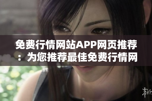 免費(fèi)行情網(wǎng)站APP網(wǎng)頁推薦：為您推薦最佳免費(fèi)行情網(wǎng)站APP，助您把握市場動態(tài)