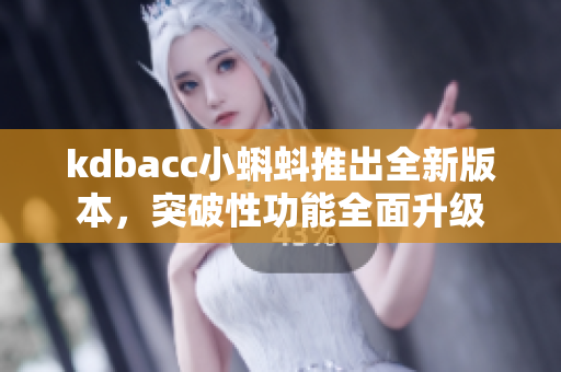 kdbacc小蝌蚪推出全新版本，突破性功能全面升級
