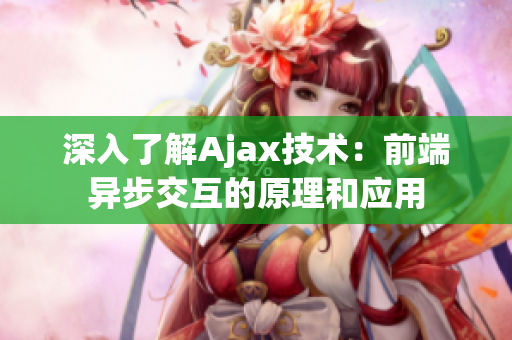 深入了解Ajax技術(shù)：前端異步交互的原理和應(yīng)用