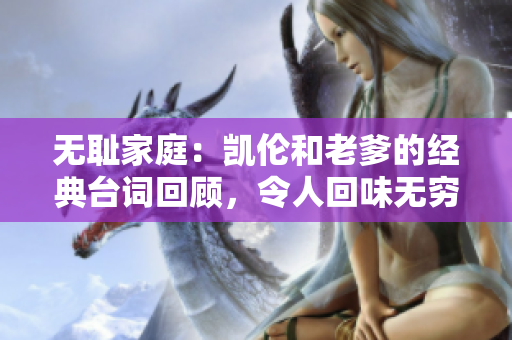 無恥家庭：凱倫和老爹的經(jīng)典臺(tái)詞回顧，令人回味無窮