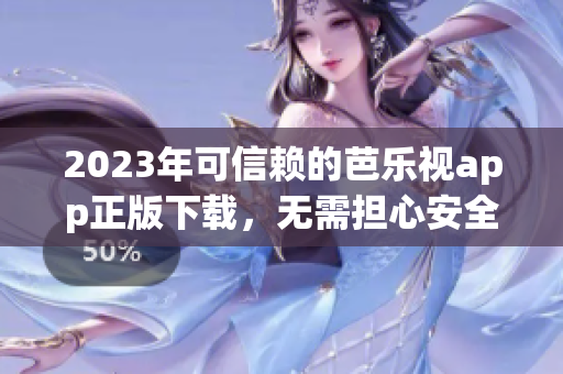 2023年可信賴的芭樂視app正版下載，無需擔心安全問題