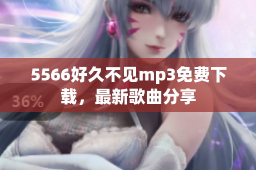 5566好久不見mp3免費(fèi)下載，最新歌曲分享