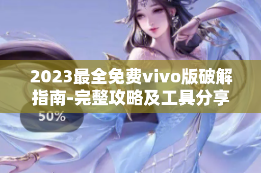 2023最全免費(fèi)vivo版破解指南-完整攻略及工具分享
