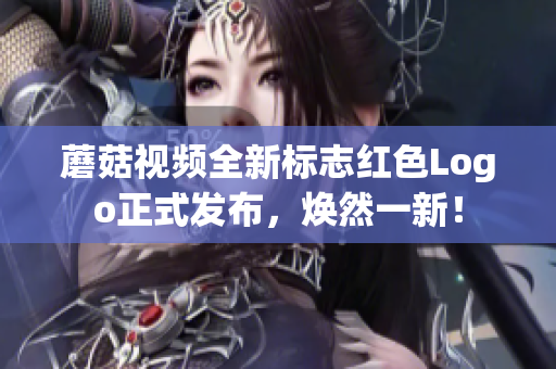 蘑菇視頻全新標志紅色Logo正式發(fā)布，煥然一新！