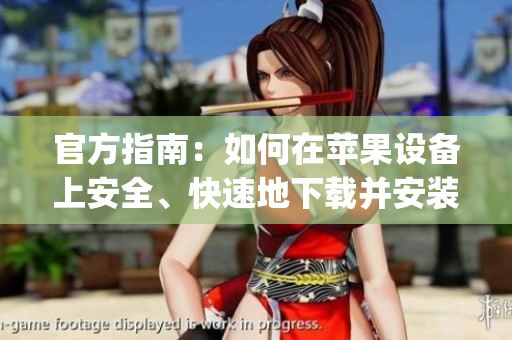 官方指南：如何在蘋果設(shè)備上安全、快速地下載并安裝芭樂視App