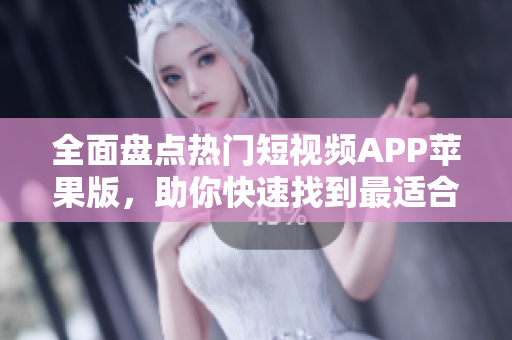 全面盤點熱門短視頻APP蘋果版，助你快速找到最適合你的成品視頻制作軟件