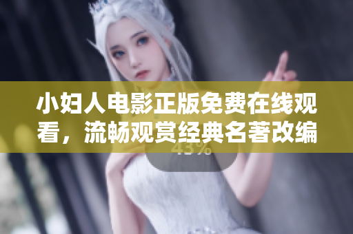 小婦人電影正版免費在線觀看，流暢觀賞經(jīng)典名著改編電影