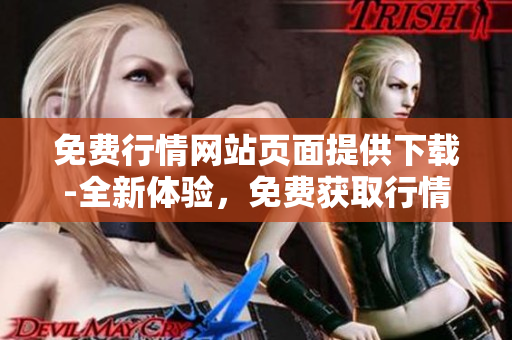 免費行情網站頁面提供下載-全新體驗，免費獲取行情信息!