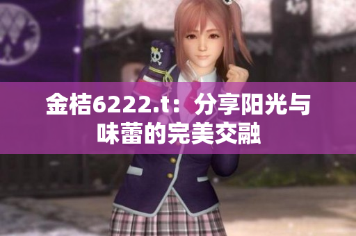 金桔6222.t：分享陽光與味蕾的完美交融