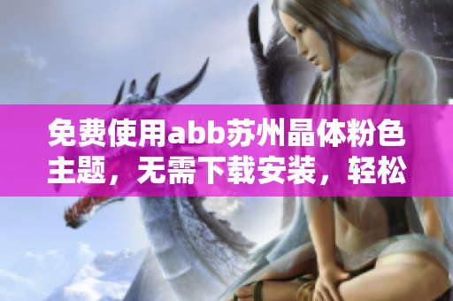 免費使用abb蘇州晶體粉色主題，無需下載安裝，輕松打造可愛個性桌面