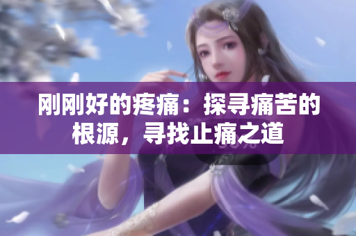 剛剛好的疼痛：探尋痛苦的根源，尋找止痛之道