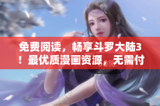 免費(fèi)閱讀，暢享斗羅大陸3！最優(yōu)質(zhì)漫畫資源，無需付費(fèi)，盡在6漫畫！