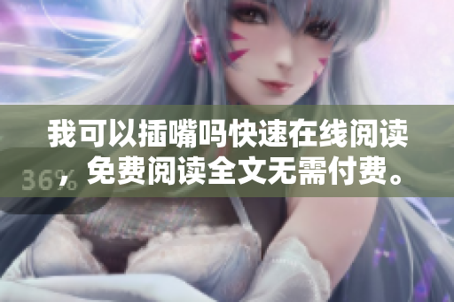 我可以插嘴嗎快速在線閱讀，免費(fèi)閱讀全文無需付費(fèi)。