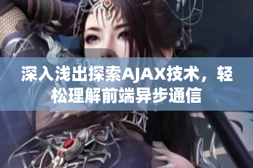 深入淺出探索AJAX技術(shù)，輕松理解前端異步通信