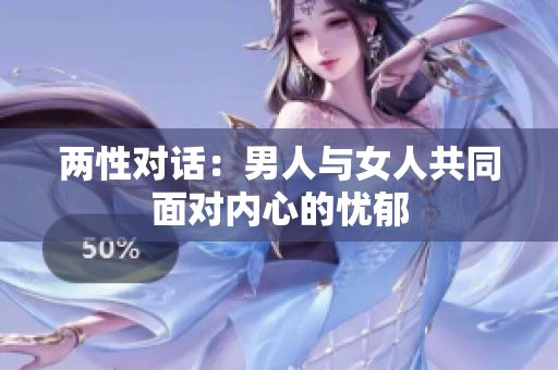兩性對話：男人與女人共同面對內(nèi)心的憂郁