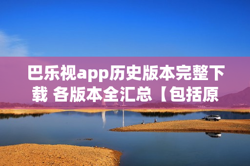 巴樂(lè)視app歷史版本完整下載 各版本全匯總【包括原始版本】