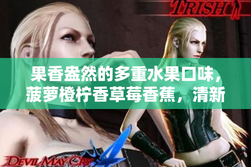 果香盎然的多重水果口味，菠蘿橙檸香草莓香蕉，清新飲品，讓你度過清涼夏日。