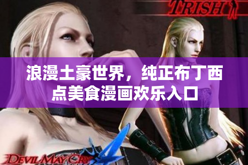 浪漫土豪世界，純正布丁西點美食漫畫歡樂入口
