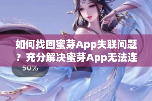 如何找回蜜芽App失聯(lián)問(wèn)題？充分解決蜜芽App無(wú)法連接的方法分享