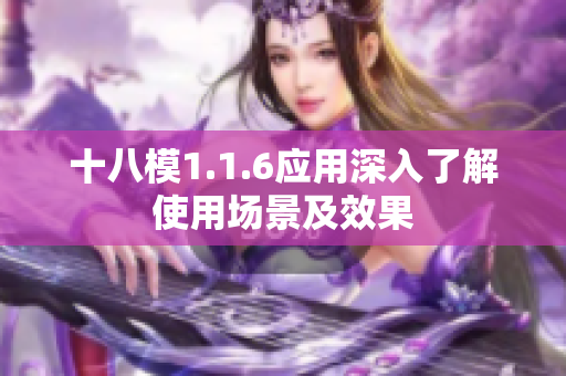十八模1.1.6應(yīng)用深入了解使用場景及效果
