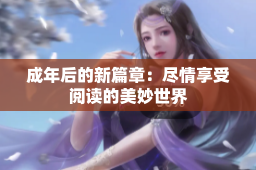 成年后的新篇章：盡情享受閱讀的美妙世界