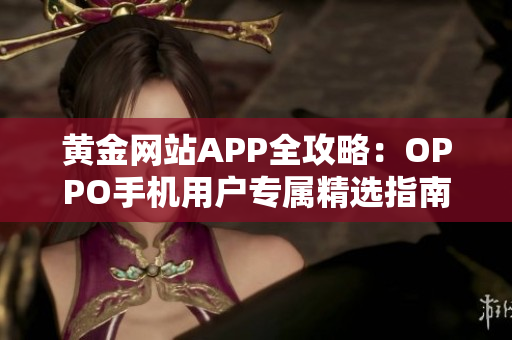 黃金網(wǎng)站APP全攻略：OPPO手機(jī)用戶專屬精選指南