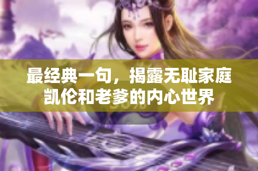 最經(jīng)典一句，揭露無(wú)恥家庭凱倫和老爹的內(nèi)心世界