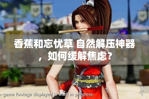 香蕉和忘憂草 自然解壓神器，如何緩解焦慮？