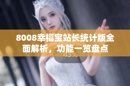 8008幸福寶站長統(tǒng)計版全面解析，功能一覽盤點