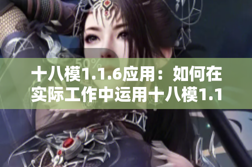 十八模1.1.6應(yīng)用：如何在實(shí)際工作中運(yùn)用十八模1.1.6？