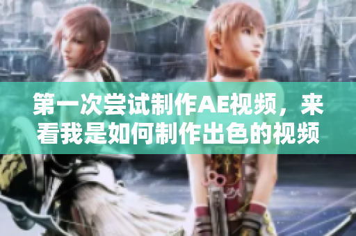 第一次嘗試制作AE視頻，來看我是如何制作出色的視頻效果